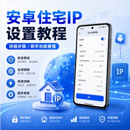 安卓住宅IP配置教程