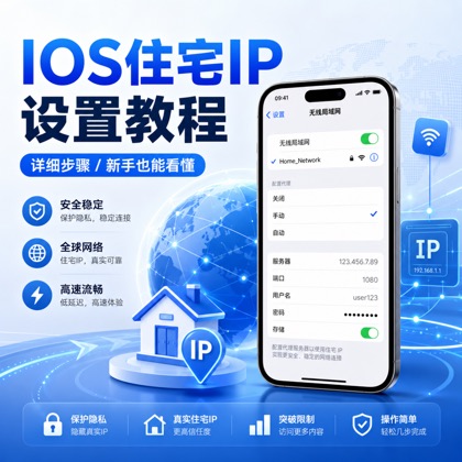 IOS配置住宅IP教程(含视频)